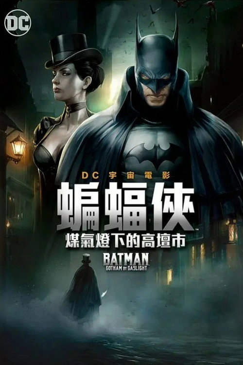 蝙蝠侠：煤气灯下的哥谭 海报