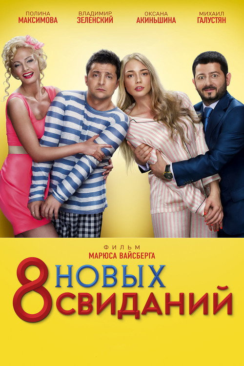 8 новых свиданий 海报