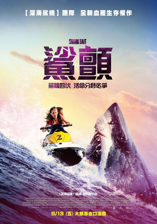 鲨颤 海报