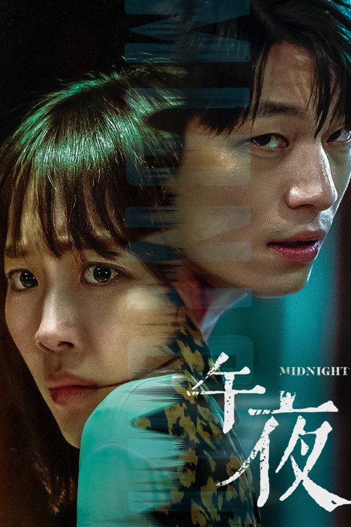 午夜 海报