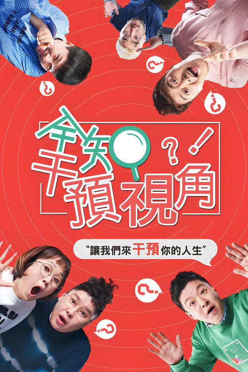 全知干预视角 海报