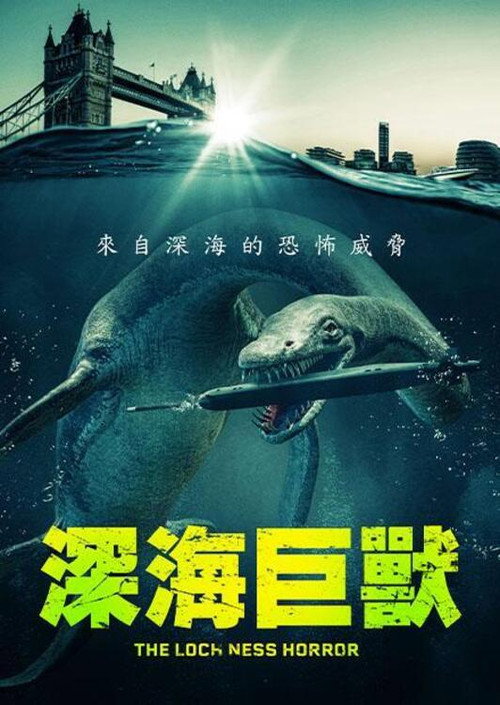 尼斯湖恐兽 海报