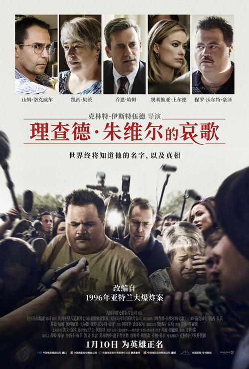 理查德·朱维尔的哀歌 海报