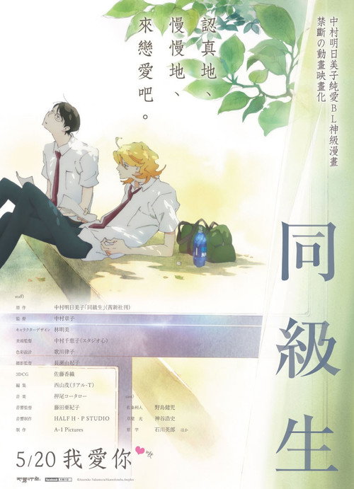 同级生 海报