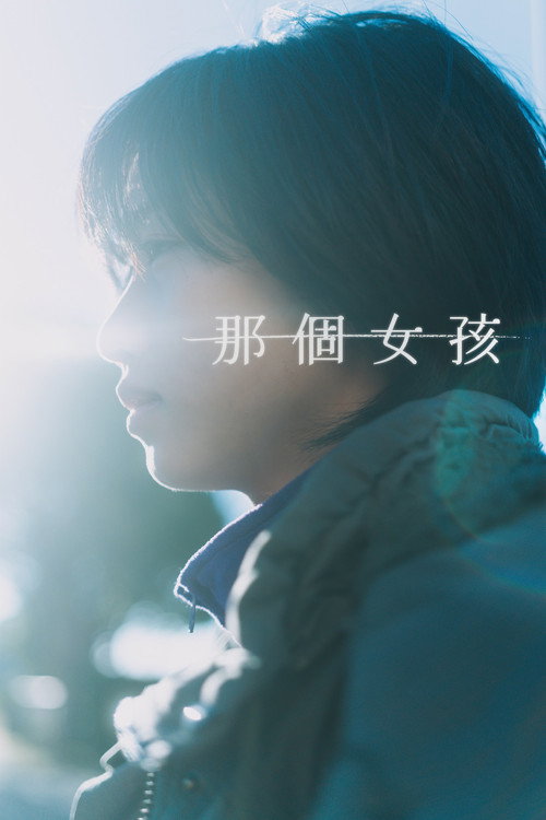 杏运 海报