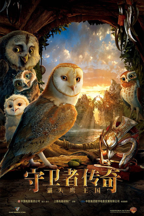 猫头鹰王国:守卫者传奇 海报
