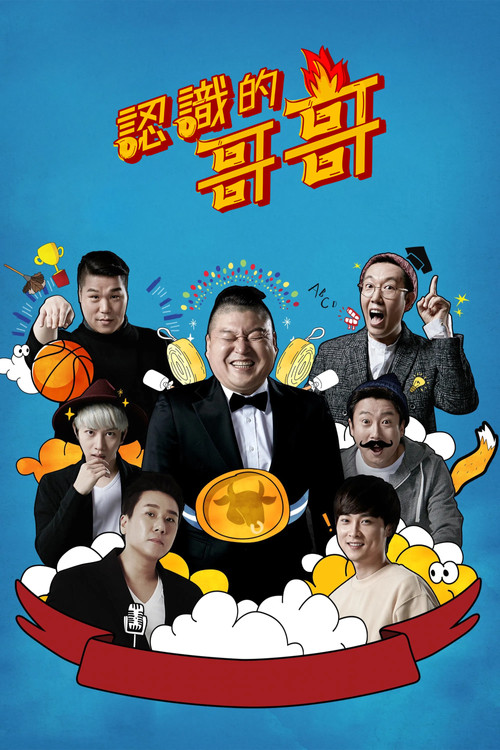 认识的哥哥 海报