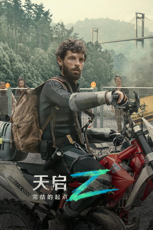 天启Z：完结的起点 海报