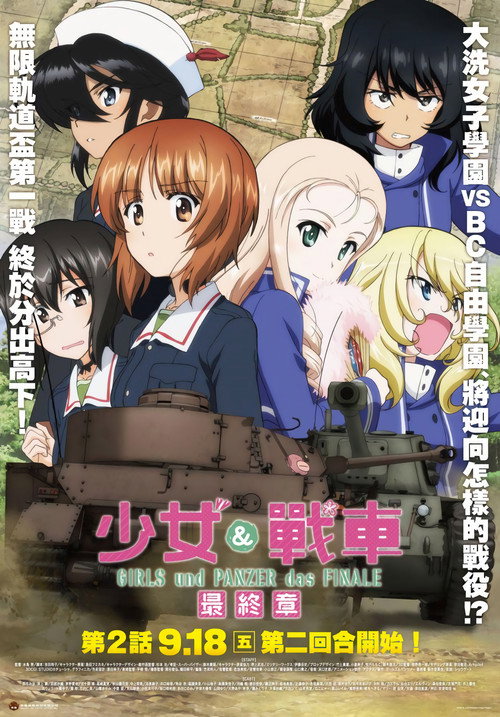 少女与战车 最终章 ～第2话～ 海报