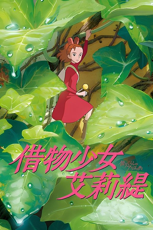 借物少女艾莉缇 海报