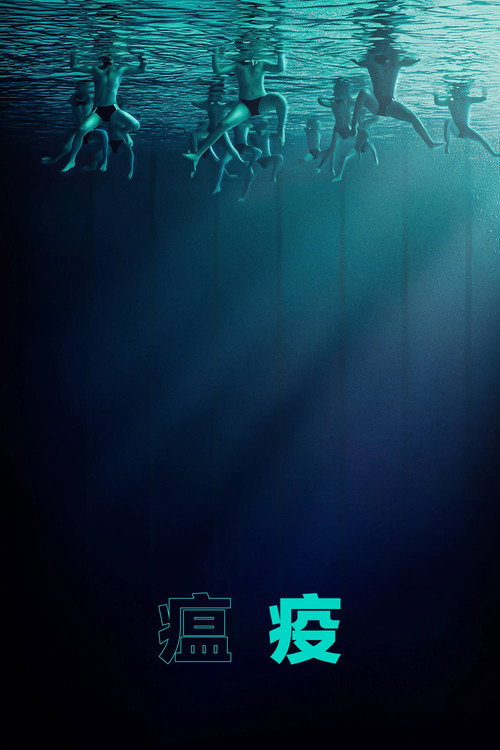 瘟疫 海报