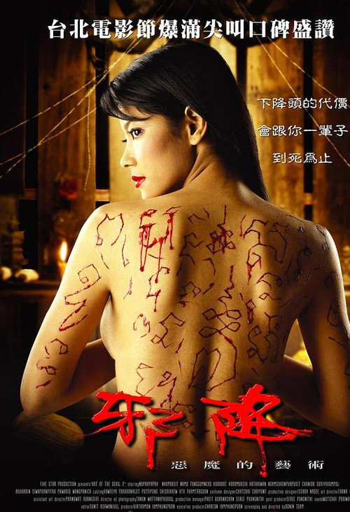 恶魔的艺术2：邪降 海报