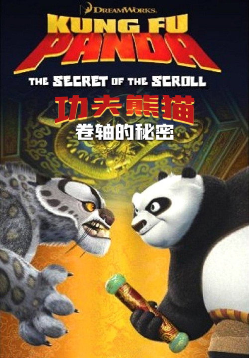 功夫熊猫之卷轴的秘密 海报
