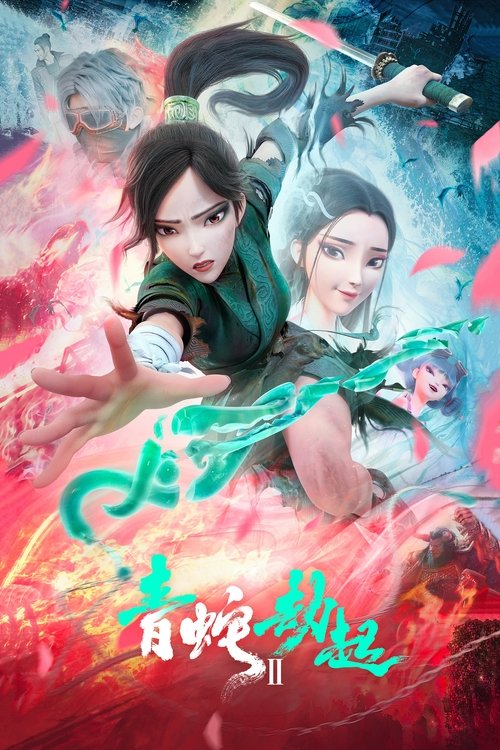 白蛇2：青蛇劫起 海报