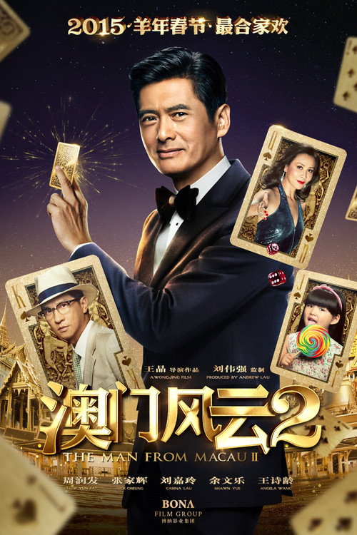澳门风云2 海报