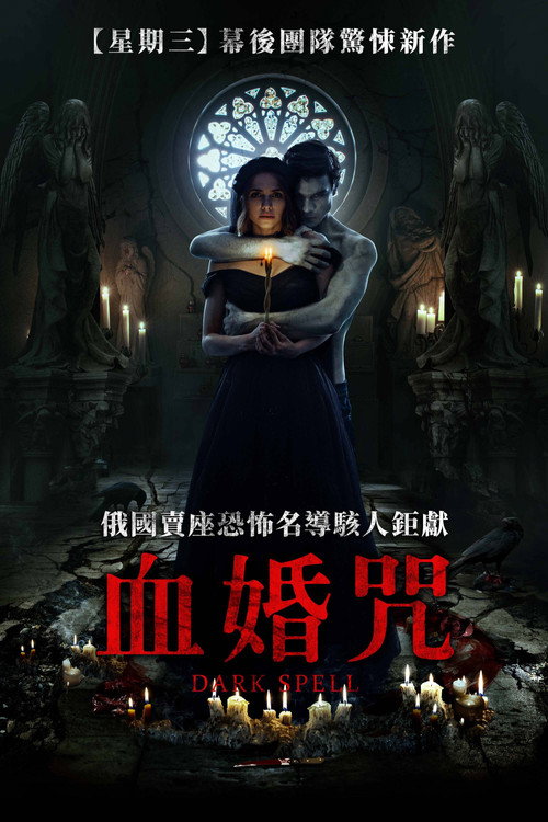 爱之咒：黑色婚礼 海报