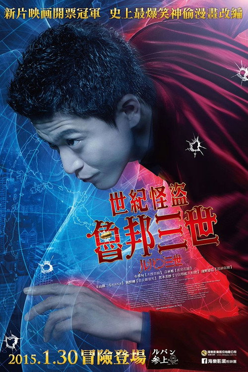 鲁邦三世 海报