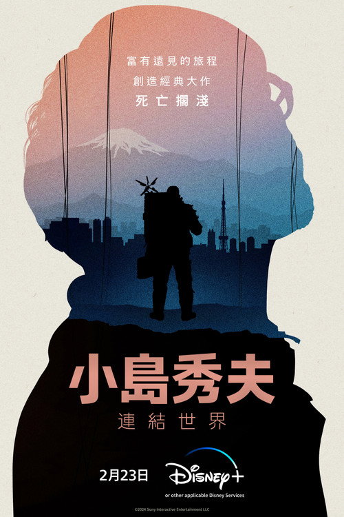小岛秀夫：连接世界 海报