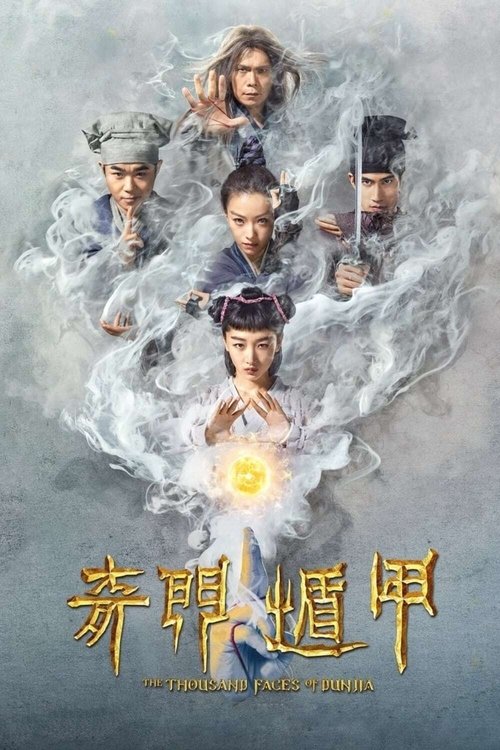 奇门遁甲 海报
