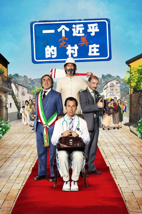 一个近乎完美的村庄 海报