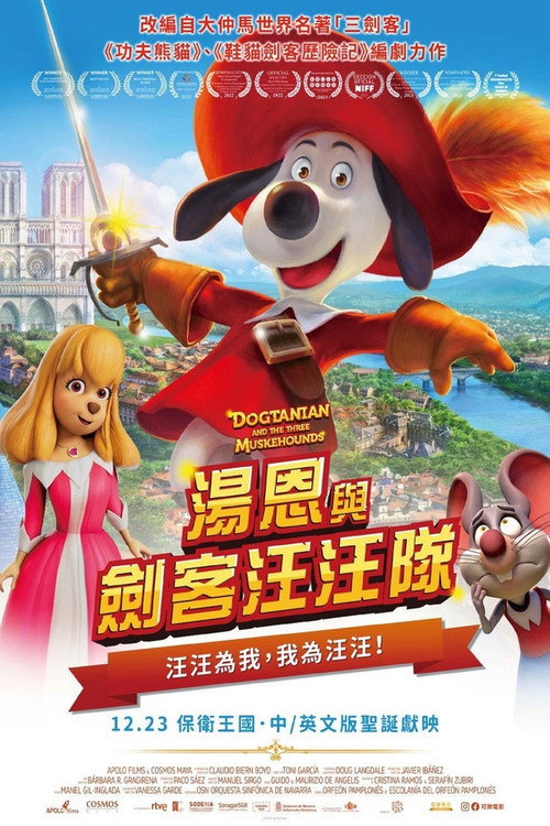 汤恩与剑客汪汪队 海报