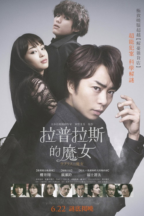 拉普拉斯的魔女 海报