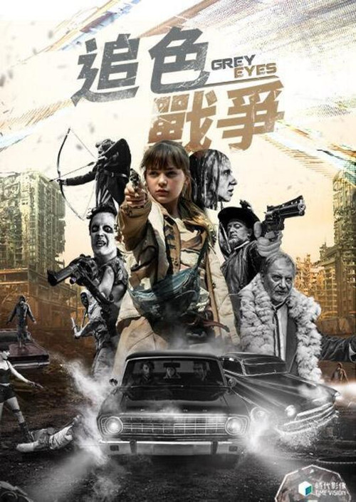 追色战争 海报
