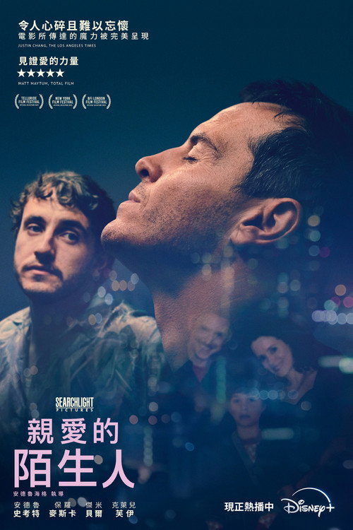 都是陌生人 海报