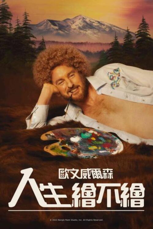 绘画 海报