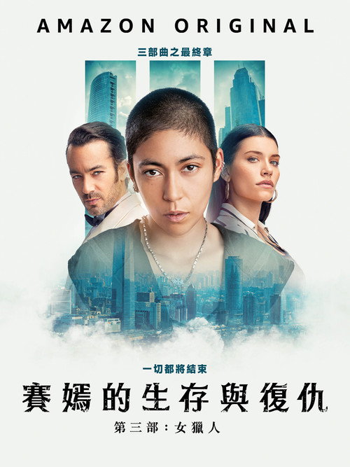 萨扬：女猎手 海报