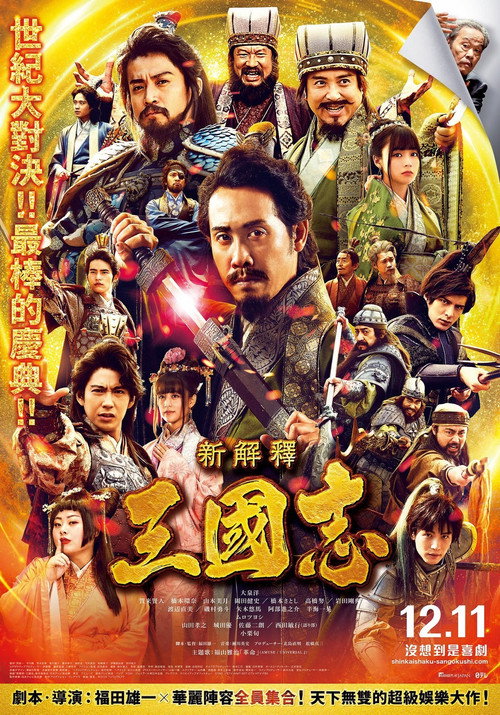 三国志新解 海报