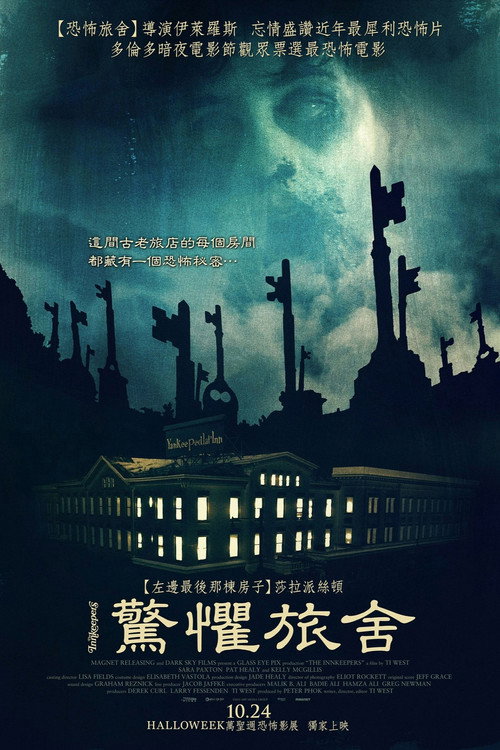 鬼店另有主 海报