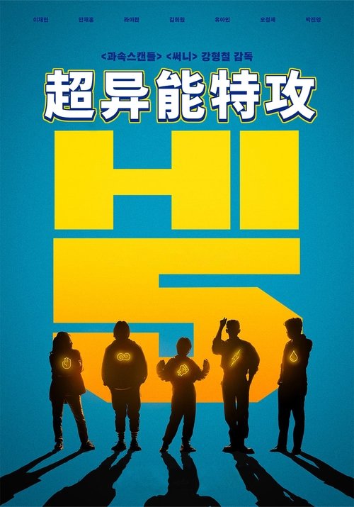 超异能特攻 海报