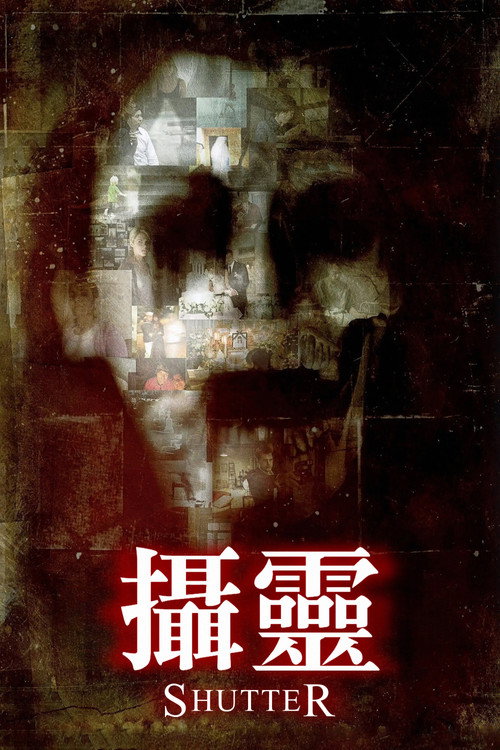 鬼影 海报