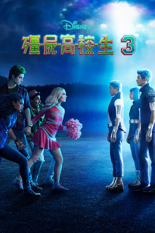 僵尸高校3 海报