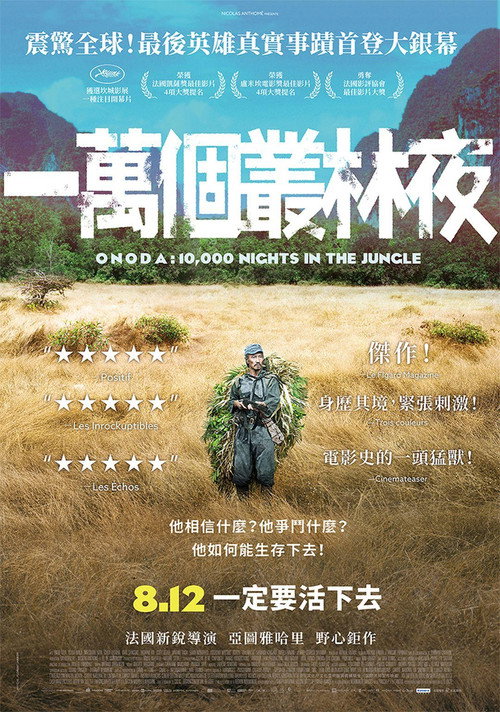 小野田的丛林万夜 海报