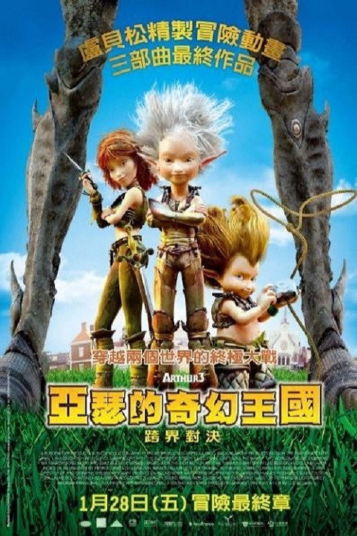 亚瑟和他的迷你王国3：终极对决 海报