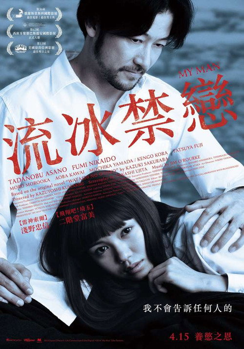 我的男人 海报