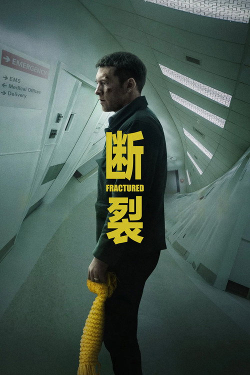 断裂 海报