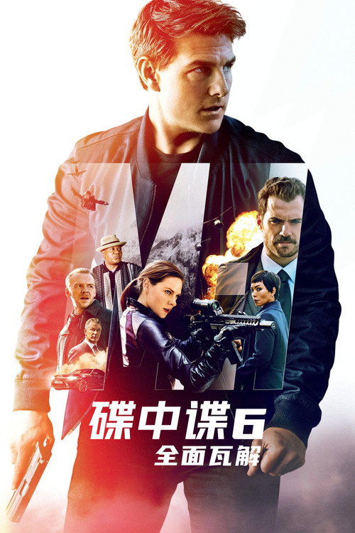碟中谍6：全面瓦解 海报