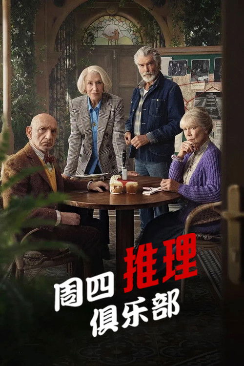 周四推理俱乐部 海报