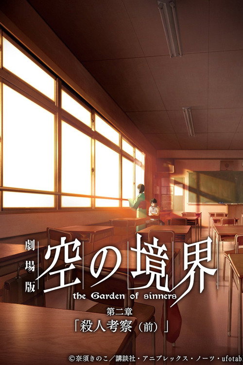 空之境界 第二章 杀人考察（前） 海报