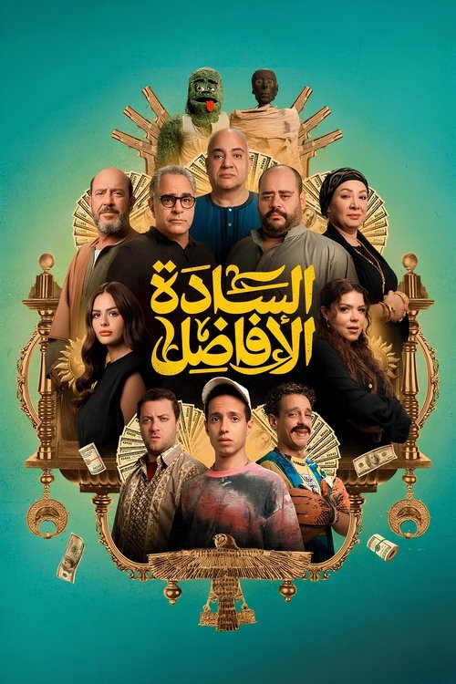 السادة الأفاضل 海报