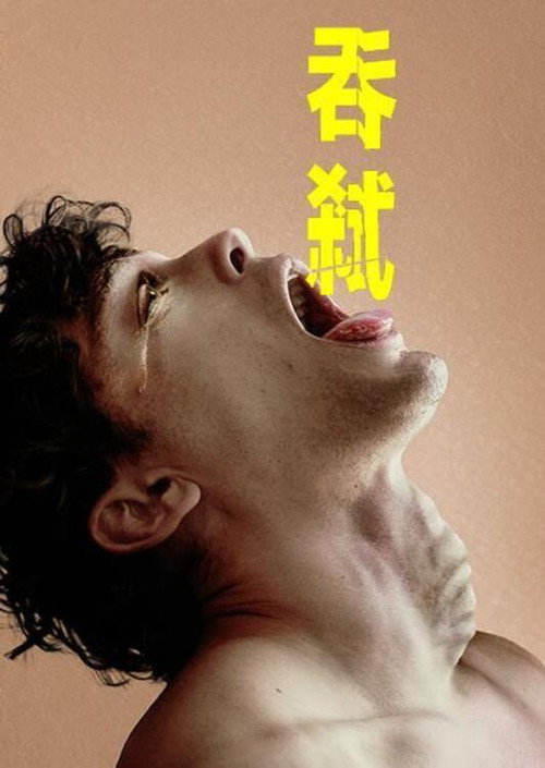 吞下 海报