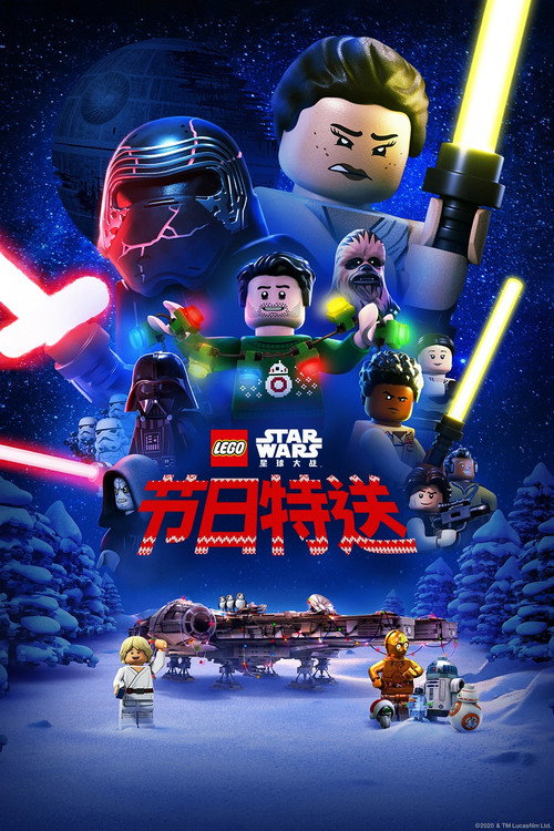 乐高星球大战：节日特送 海报