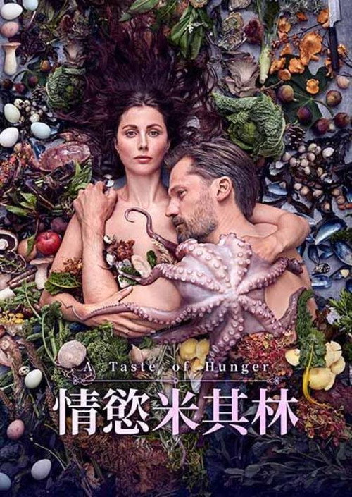 饥饿的滋味 海报