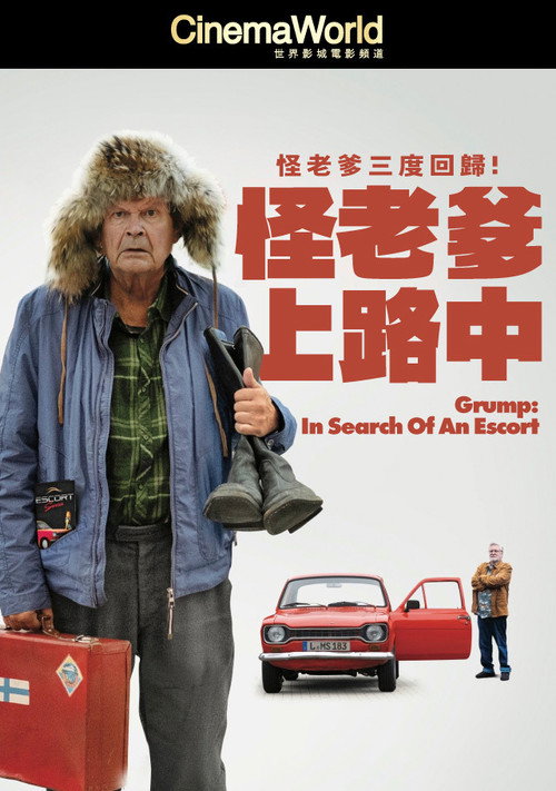 怪老爹上路中 海报