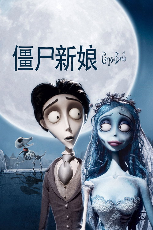 僵尸新娘 海报