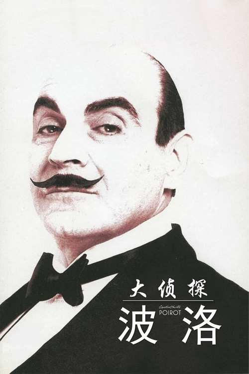 大侦探波洛 海报
