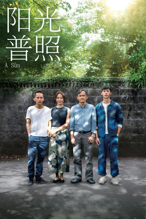 阳光普照 海报